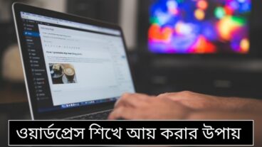 ওয়ার্ডপ্রেস শেখা কিভাবে আপনার আয়ের উপায় হতে পারে চলুন দেখা যাক
