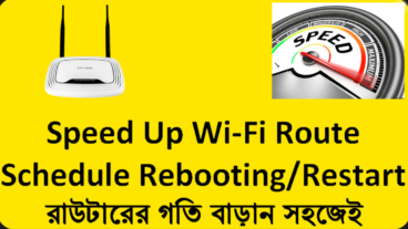 আপনার রাউটার থেকে সব সময় নতুন রাউটারের মত স্পিড পাবেন, শুধু এই সেটিং টা একবার করুন পরিক্ষীত