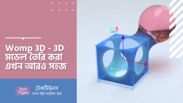Womp 3D – 3D মডেল তৈরি করা এখন আরও সহজ