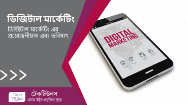 ডিজিটাল মার্কেটিং কি? ডিজিটাল মার্কেটিং এর প্রয়োজনীয়তা এবং ভবিষ্যৎ