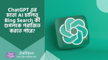 ChatGPT এর মতো AI চালিত Bing Search কী গুগলকে পরাজিত করতে পারে?