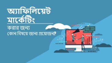 অ্যাফিলিয়েট মার্কেটিং করার জন্য কোন বিষয়ে জানা প্রয়োজন?
