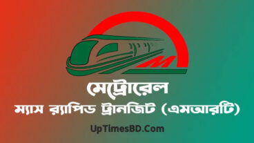 মেট্রোরেল সম্পর্কে ১০ দশ বাক্য সবার জানা উচিত