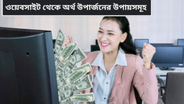 ওয়েবসাইট থেকে অর্থ উপার্জনের উপায়সমূহ
