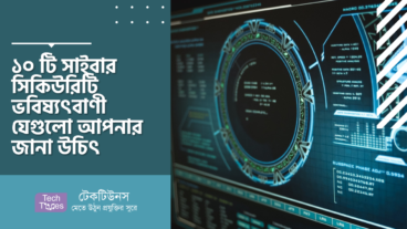 ১০ টি সাইবার সিকিউরিটি ভবিষ্যৎবাণী যেগুলো আপনার জানা উচিৎ