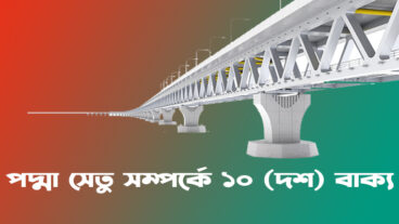 পদ্মা সেতু সম্পর্কে ১০ দশ বাক্য সবার জানা উচিত