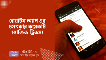 হোয়াটস অ্যাপ এর চমৎকার ২ টি ট্রিকস! হোয়াটস অ্যাপ এ কল করুন মোবাইল নম্বর আপনার ফোনে সেভ না করেই, গুগল ক্রমে ব্যবহার করুন হোয়াটস অ্যাপ!