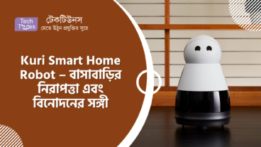 Kuri x200dSmart Home Robot – বাসাবাড়ির নিরাপত্তা এবং বিনোদনের সঙ্গী
