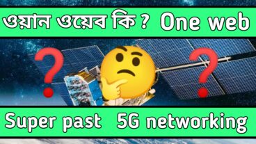 ওয়ান ওয়েব কী? What is oneweb