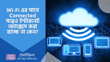 Wi-Fi এর সাথে Connected আছে, কিন্তু উইন্ডোজে ইন্টারনেট অ্যাক্সেস করা যাচ্ছে না কেন?