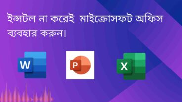 ইন্সটল না করেই  মাইক্রোসফট অফিস ব্যবহার করুন