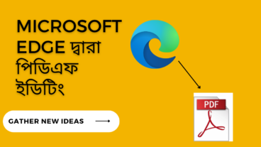 Microsoft Edge কেন বেস্ট পিডিফ Viewer and Editor?
