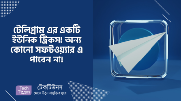 টেলিগ্রাম এর একটি ইউনিক ট্রিকস! যা অন্য কোনো সফটওয়্যার এ পাবেন না!