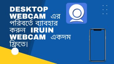 খুব সহজেই ব্যবহার করুন  Iruin Webcam,  উপভোগ করুন আপনার ভিডিও কল এবং অনলাইন ক্লাস বা মিটিং