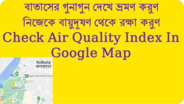 Air Quality Index কি? গুগল ম্যাপ কিভাবে এই তথ্য প্রদান করে থাকে?