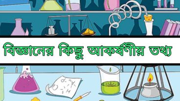 বিজ্ঞানের কিছু আকর্ষণীয় তথ্য