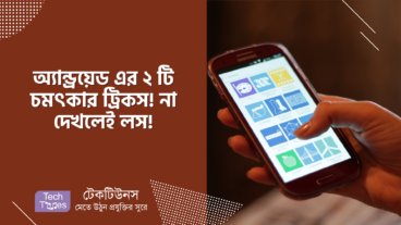 অ্যান্ড্রয়েড এর ২ টি চমৎকার ট্রিকস! না দেখলেই লস! প্রিন্ট করুন মোবাইল দিয়ে এবং মোবাইল ব্যবহার করুন একহাতে