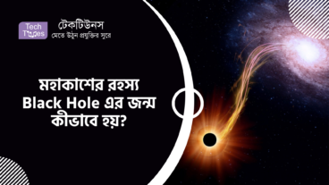মহাকাশের রহস্য Black Hole এর জন্ম কীভাবে হয়?