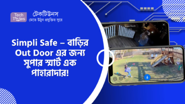 Simpli Safe – বাড়ির Out Door এর জন্য সুপার স্মার্ট এক পাহারাদার!