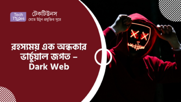 রহস্যময় এক অন্ধকার ভার্চুয়াল জগত – Dark Web