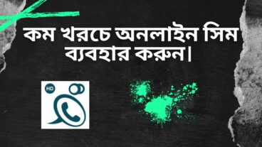 কম খরচে অনলাইন সিম ব্যবহার করুন