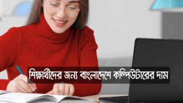 শিক্ষার্থীদের জন্য বাংলাদেশে কম্পিউটারের দাম