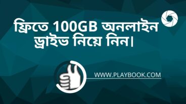 ফ্রিতে 100 GB অনলাইন ড্রাইভ নিয়ে নিন