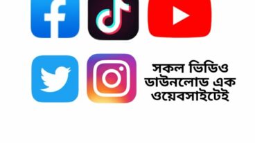 Youtube, Facebook, Instagram, Tiktok, Twitter সহ সমস্ত সোশ্যাল মিডিয়া ভিডিও ডাউনলোডার ওয়েবসাইট