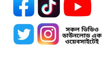 Youtube, Facebook, Instagram, Tiktok, Twitter সহ সমস্ত সোশ্যাল মিডিয়া ভিডিও ডাউনলোডার ওয়েবসাইট