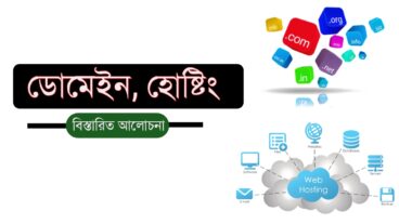 ডোমেইন হোস্টিং কী? কীভাবে কাজ করে? প্রাথমিক ধারনা ও বিস্তারিত আলোচনা