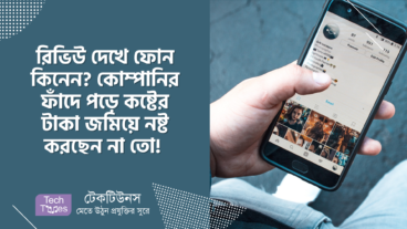রিভিউ দেখে ফোন কিনেন? কোম্পানির ফাঁদে পড়ে কষ্টের টাকা জমিয়ে নষ্ট করছেন না তো!