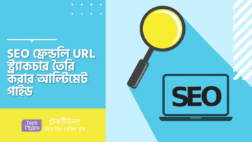 SEO ফ্রেন্ডলি URL স্ট্রাকচার তৈরি করার আল্টিমেট গাইড