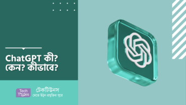 ChatGPT কী? কেন? কীভাবে?