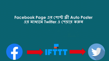 Facebook Page এর টিউন ফ্রি Free Auto Poster এর মাধ্যমে Twitter এ শেয়ার করুন