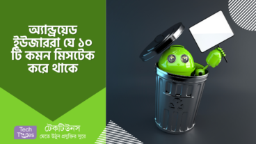 অ্যান্ড্রয়েড ইউজাররা যে ১০ টি কমন মিসটেক করে থাকে