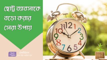 কিভাবে একটি ছোট্ট ব্যাবসাকে বড়ো করবেন