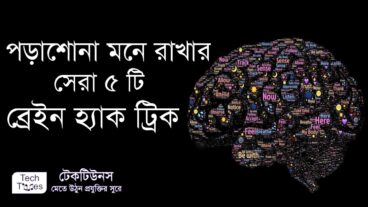 পড়াশোনা মনে রাখার সেরা ৫ টি ব্রেন হ্যাক ট্রিক
