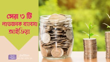 সেরা ৩ টি লাভজনক ব্যাবসা আইডিয়া