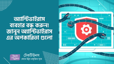 অ্যান্টিভাইরাস ব্যবহার বন্ধ করুন! জানুন অ্যান্টিভাইরাস এর অপকারিতা গুলো