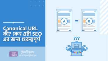 Canonical URL কী? কেন এটা SEO এর জন্য গুরুত্বপূর্ণ
