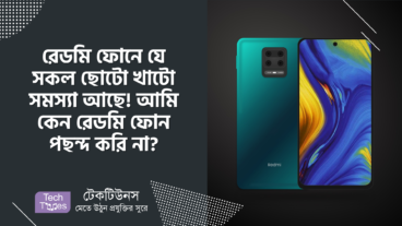 রেডমি ফোনে যে সকল ছোটো খাটো সমস্যা আছে! আমি কেন রেডমি ফোন পছন্দ করি না?