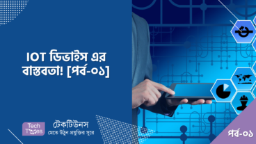 IOT ডিভাইস এর বাস্তবতা! [পর্ব-০১] :: কেমন হয় যদি ঘরের সমস্ত জিনিস আপনার ইচ্ছামতো অটোমেটিক কাজ করে?