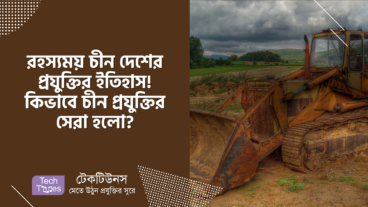 রহস্যময় চীন দেশের প্রযুক্তির ইতিহাস! কীভাবে চীন প্রযুক্তির সেরা হলো?