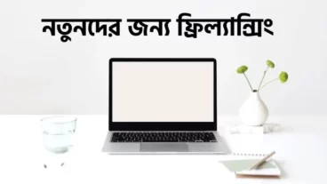 নতুনদের জন্য ফ্রিল্যান্সিং শুরু করার উপায়
