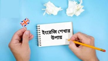 ইংরেজি শেখার সহজ উপায় – সেরা ১২ টি উপায়