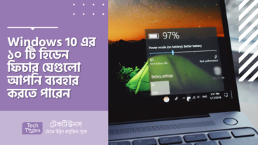 Windows 10 এর ১০ টি হিডেন ফিচার যেগুলো আপনি ব্যবহার করতে পারেন