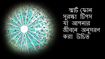 স্মার্ট ফোন সুরক্ষা টিপস যা আপনার জীবনে অনুসরণ করা উচিত
