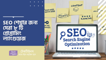 SEO শেখার জন্য সেরা ৮ টি প্রোগ্রামিং ল্যাংগুয়েজ