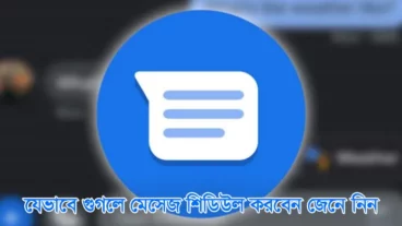 যেভাবে গুগলে মেসেজ শিডিউল করবেন