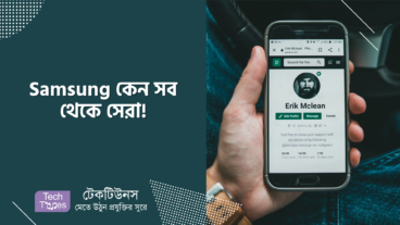 Samsung কেন সব থেকে সেরা!